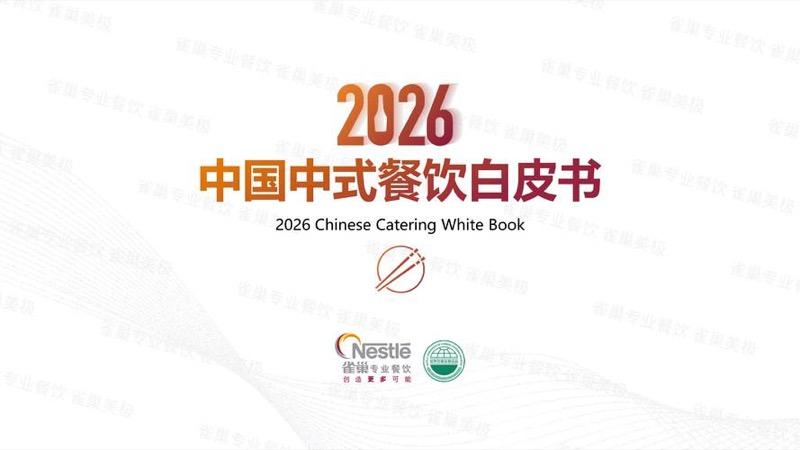 2026中式餐饮白皮书