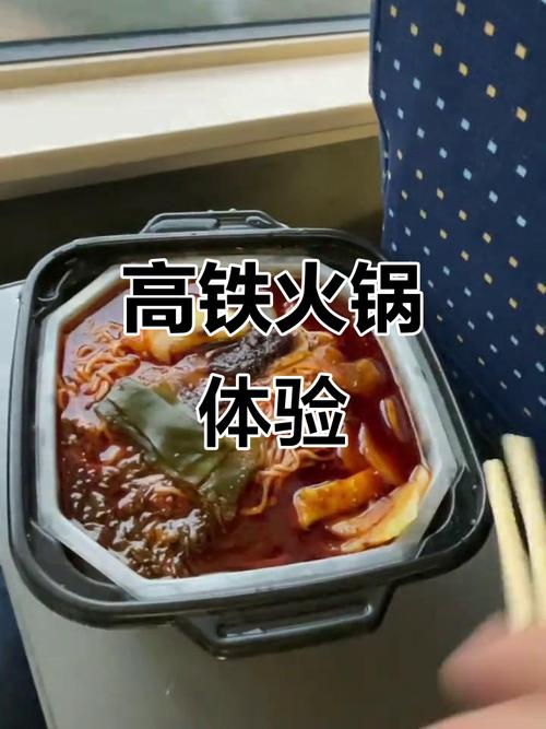 高铁火锅体验场景